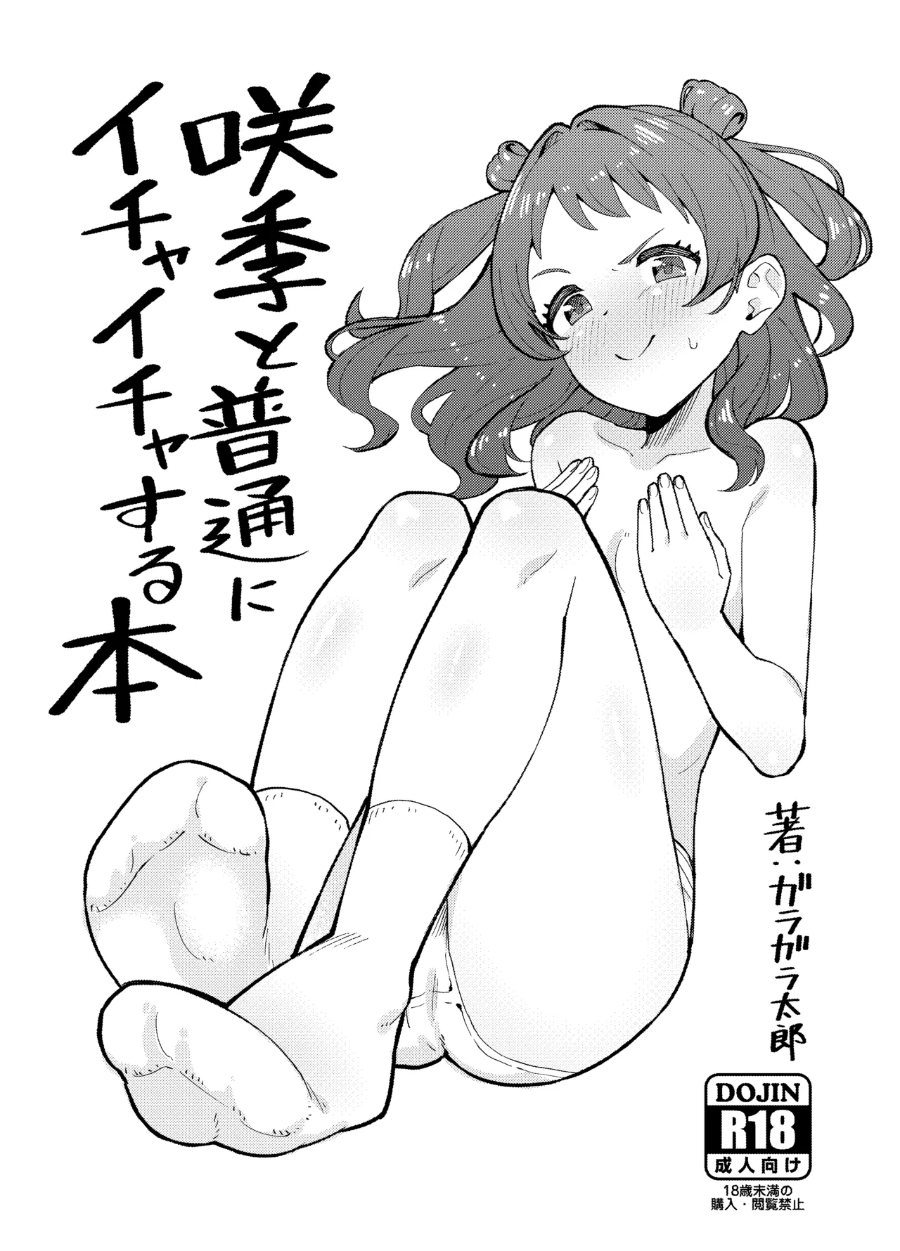 咲季と普通にイチャイチャする本 page 1 full
