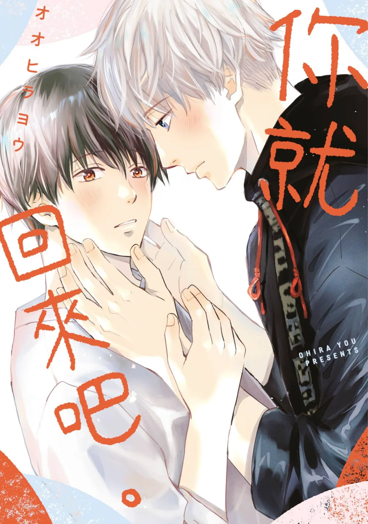 Kaette Oide yo.︱你就回来吧。 page 1 full
