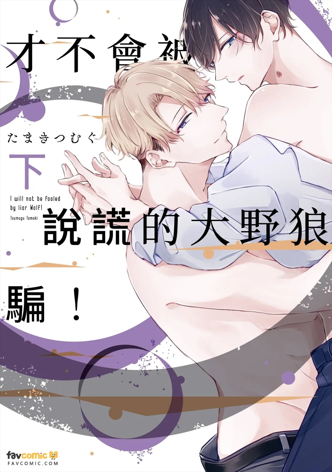 Usotsuki Ookami ni wa Damasarenai! ︱才不会被说谎的大野狼骗！ page 1 full