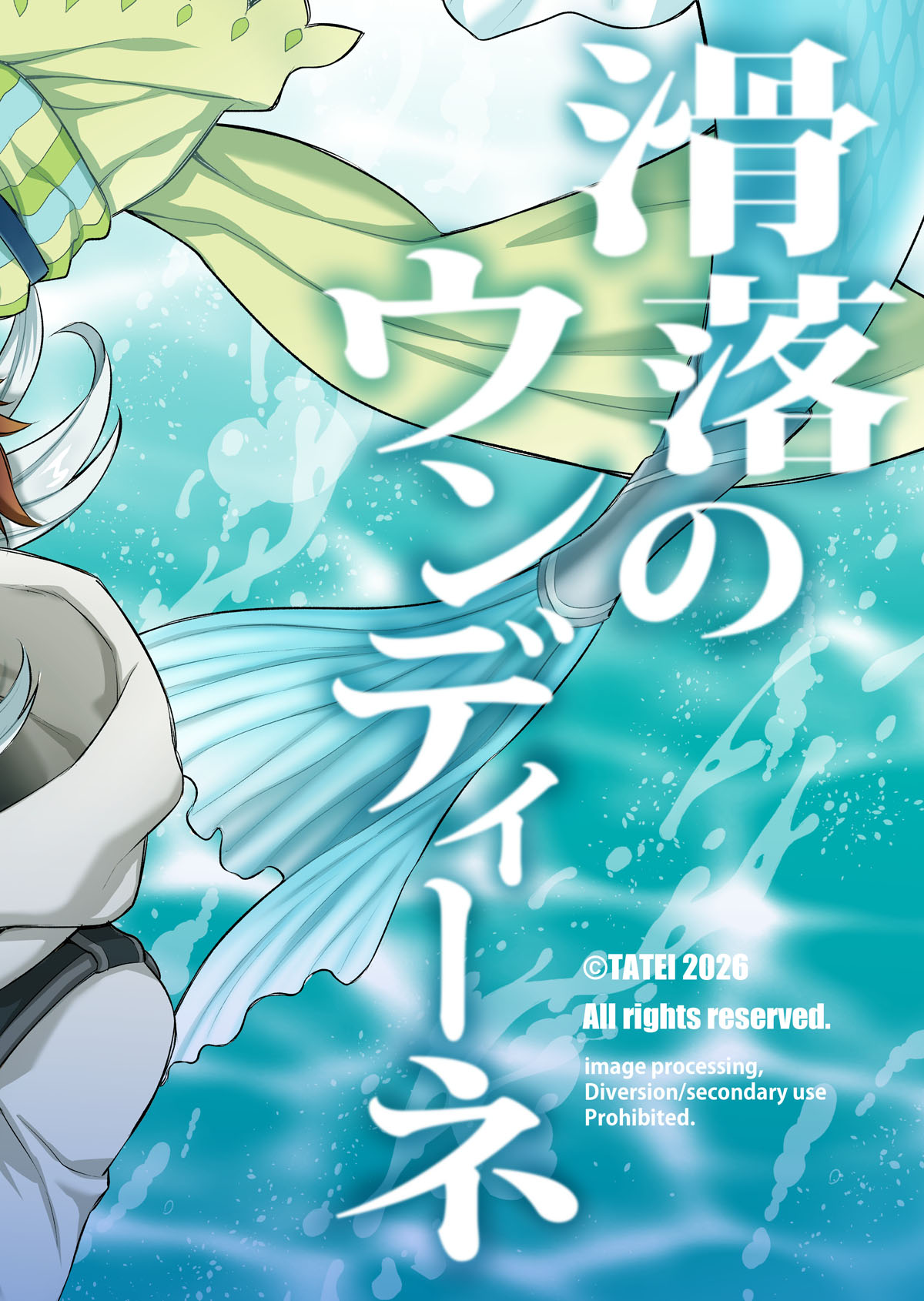 滑落のウンディーネ page 2 full