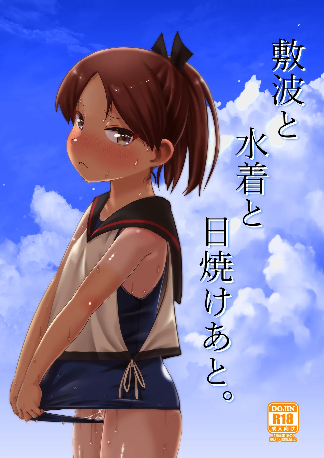 Shikinami to Mizugi to Hiyake Ato。 page 1 full