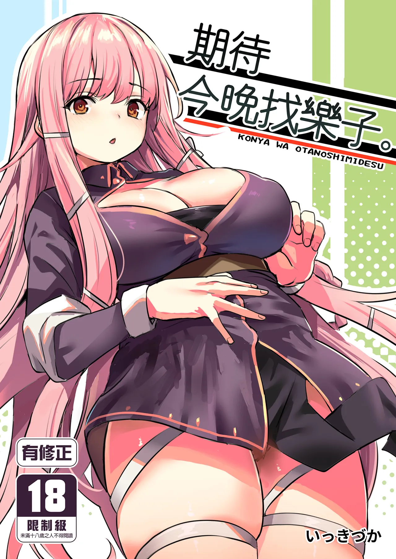 Konya wa Otanoshimi desu. | 期待今晚找樂子。 page 2 full