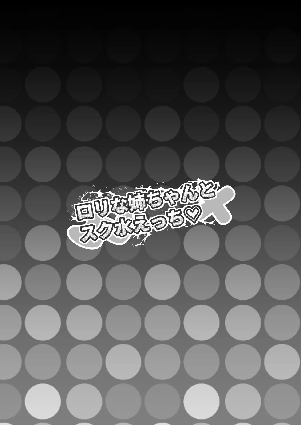ロリな姉ちゃんとスク水えっち♡ page 2 full