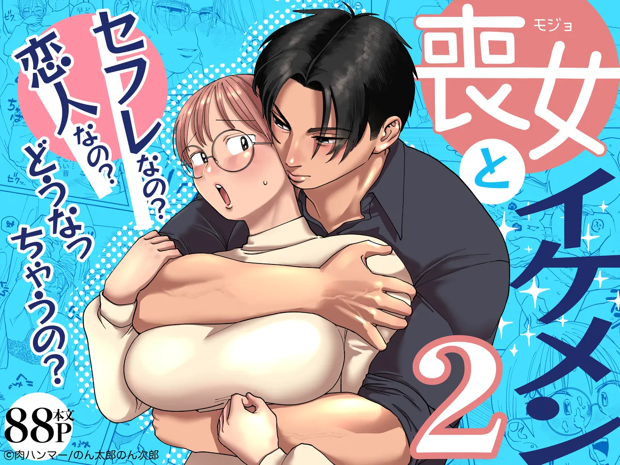 Mojo to Ikemen 2 Sefure nano? Koibito nano? Dounacchauno? page 1 full