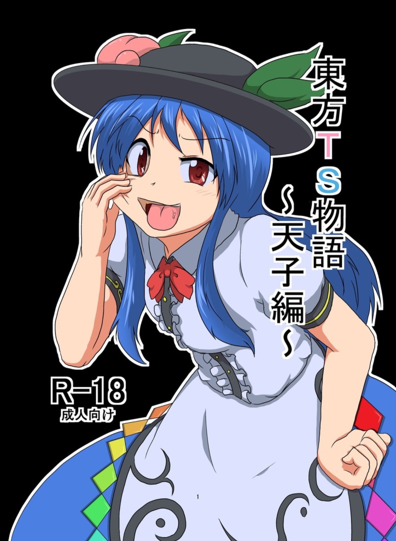 東方TS物語～天子編～ page 1 full