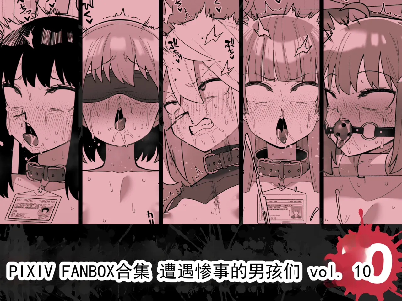 遭遇不幸的男孩们 vol.10 page 1 full