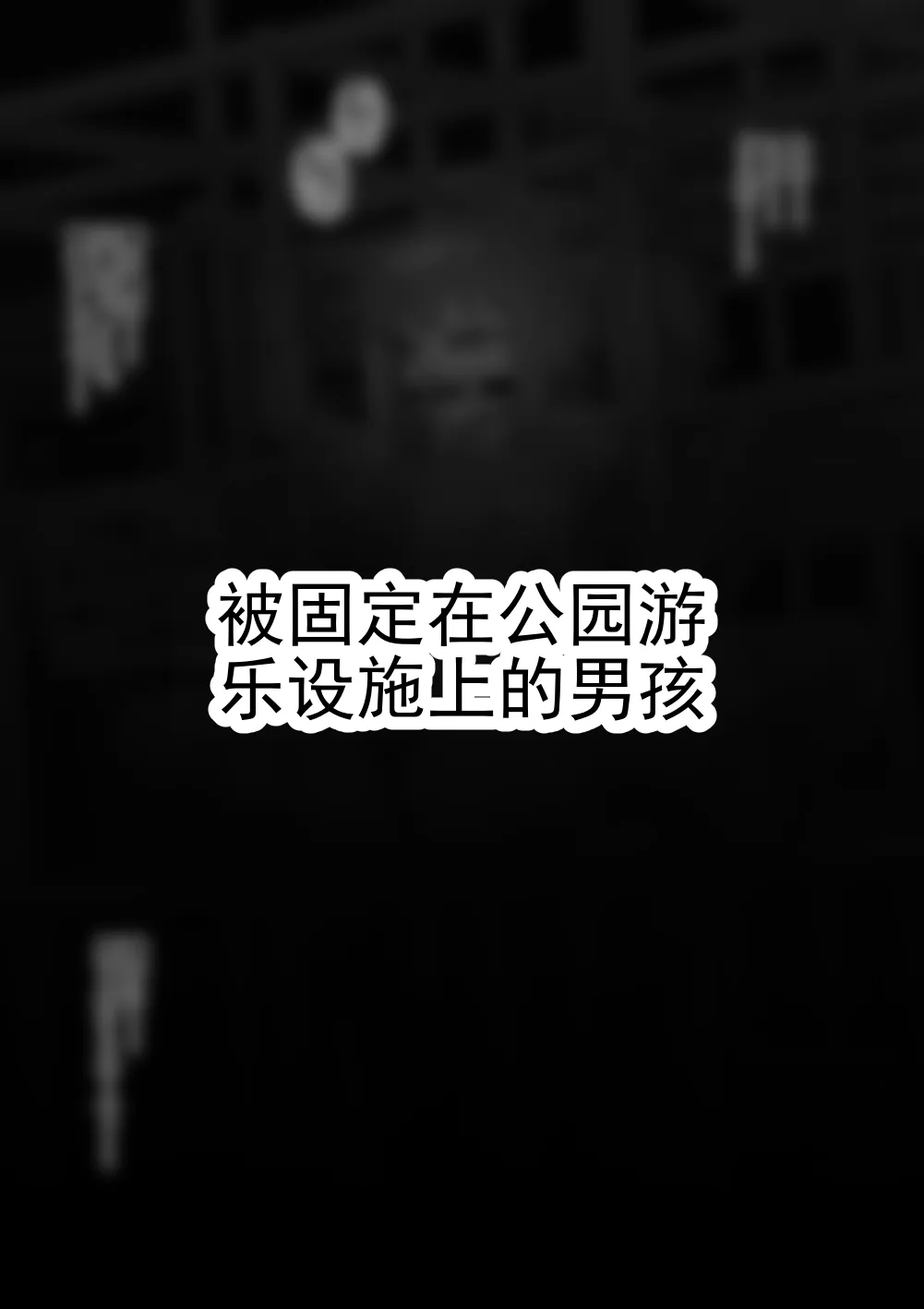 遭遇不幸的男孩们 vol.10 page 5 full