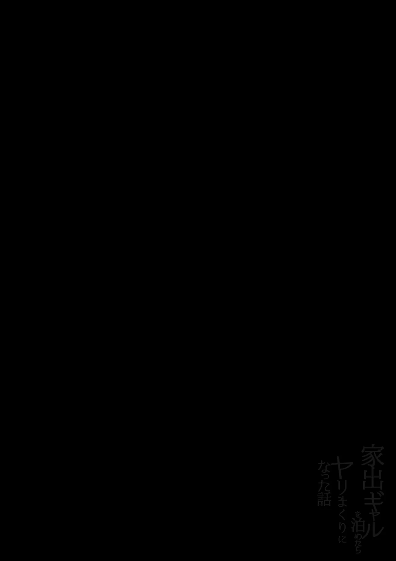 家出ギャルを泊めたらヤリまくりになった話 page 2 full