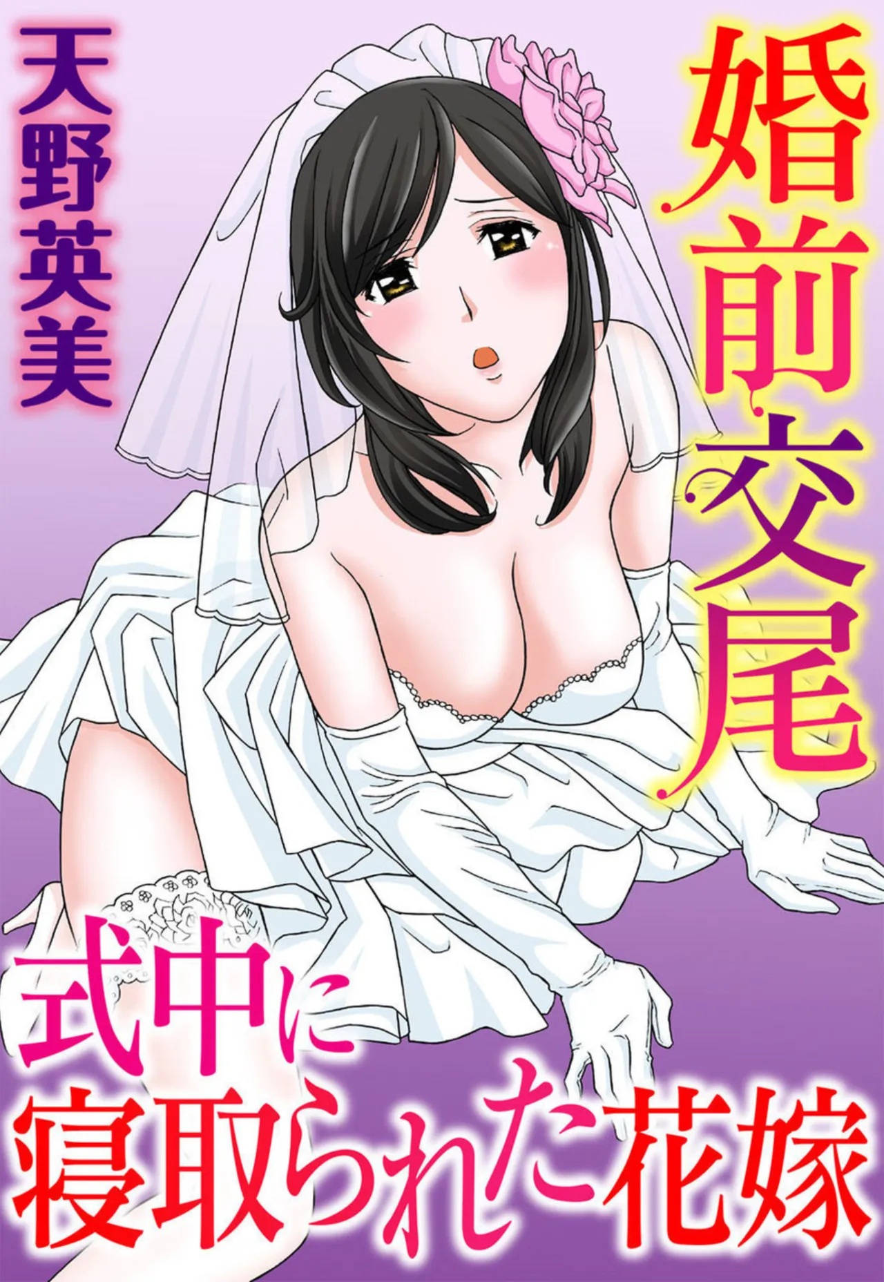 Konzen Koubi Shikichuu ni Netorareta Hanayome page 1 full