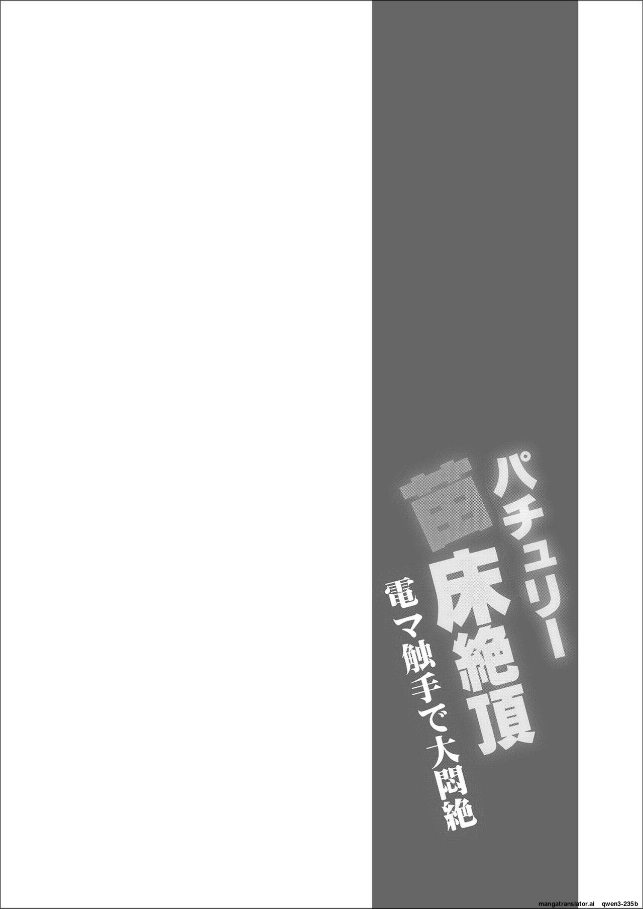 patchouli Naedoko Zecchou Den shokushu de Daimonzetsu page 3 full