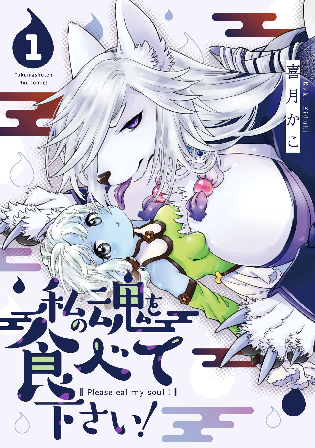 Please eat my soul! CHAPTER 1-10 page 1 full