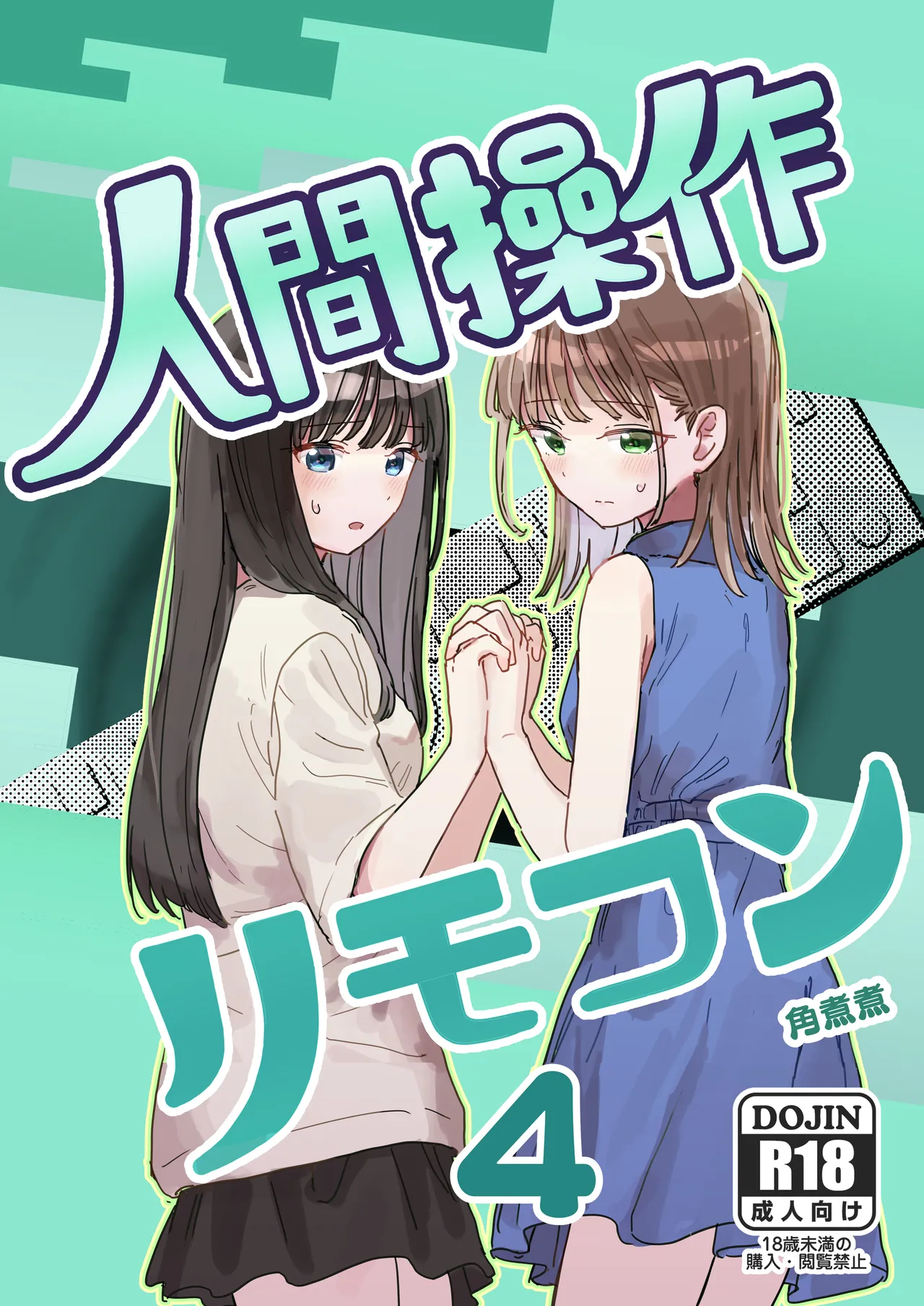 Ningen Sousa RemoCon 4 | Human Remote Control 4 page 1 full