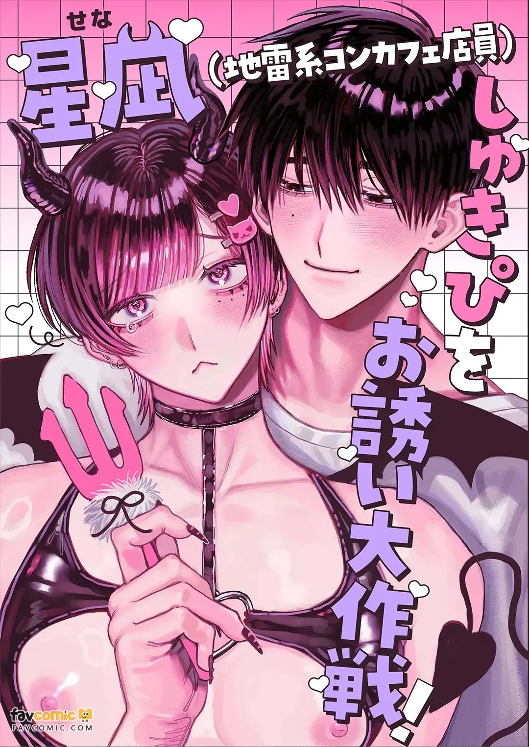 Hoshinagi , Mōtto Shukipi o Aishimashita ~ Shiro-kun to Senya no Icha-meroi Hibi to Yasa-ama Ecchi Jiman Shitsurei Shimasu ~︱星凪（地雷系女仆咖啡店员），更加～深爱着我的“最喜欢的人”了～白君与濑喵甜甜蜜蜜的日常，以及超宠溺恩爱记录，容我炫耀一下～ page 1 full
