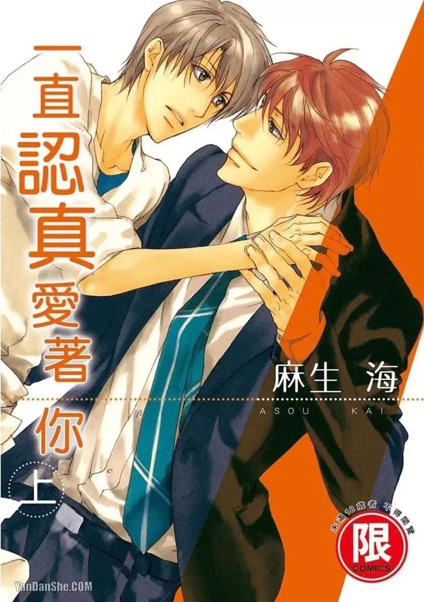 Sorenari ni Shinken nandesu.︱一直认真爱著你 page 1 full