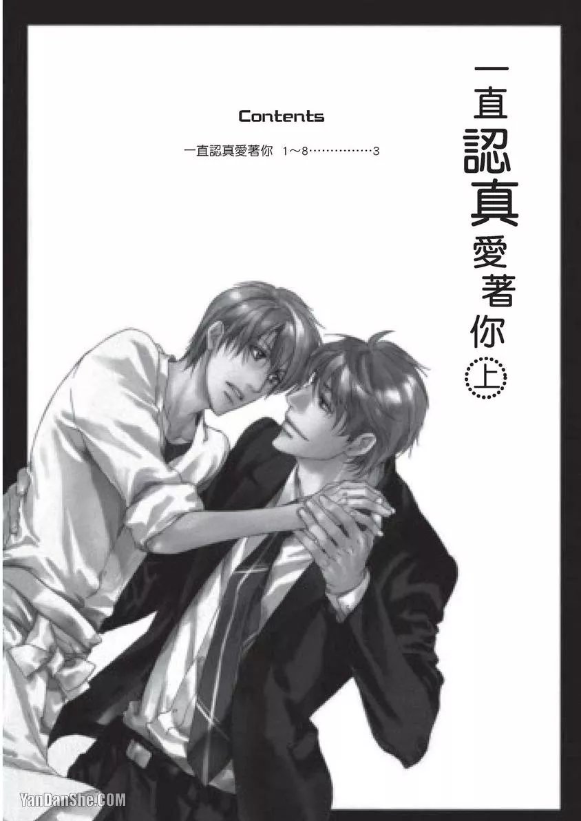 Sorenari ni Shinken nandesu.︱一直认真爱著你 page 3 full