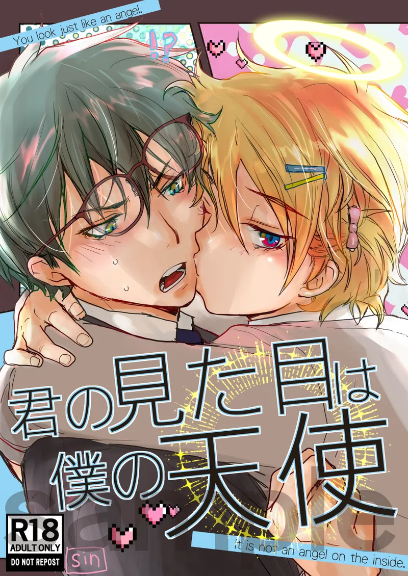 君の見た目は僕の天使 page 1 full