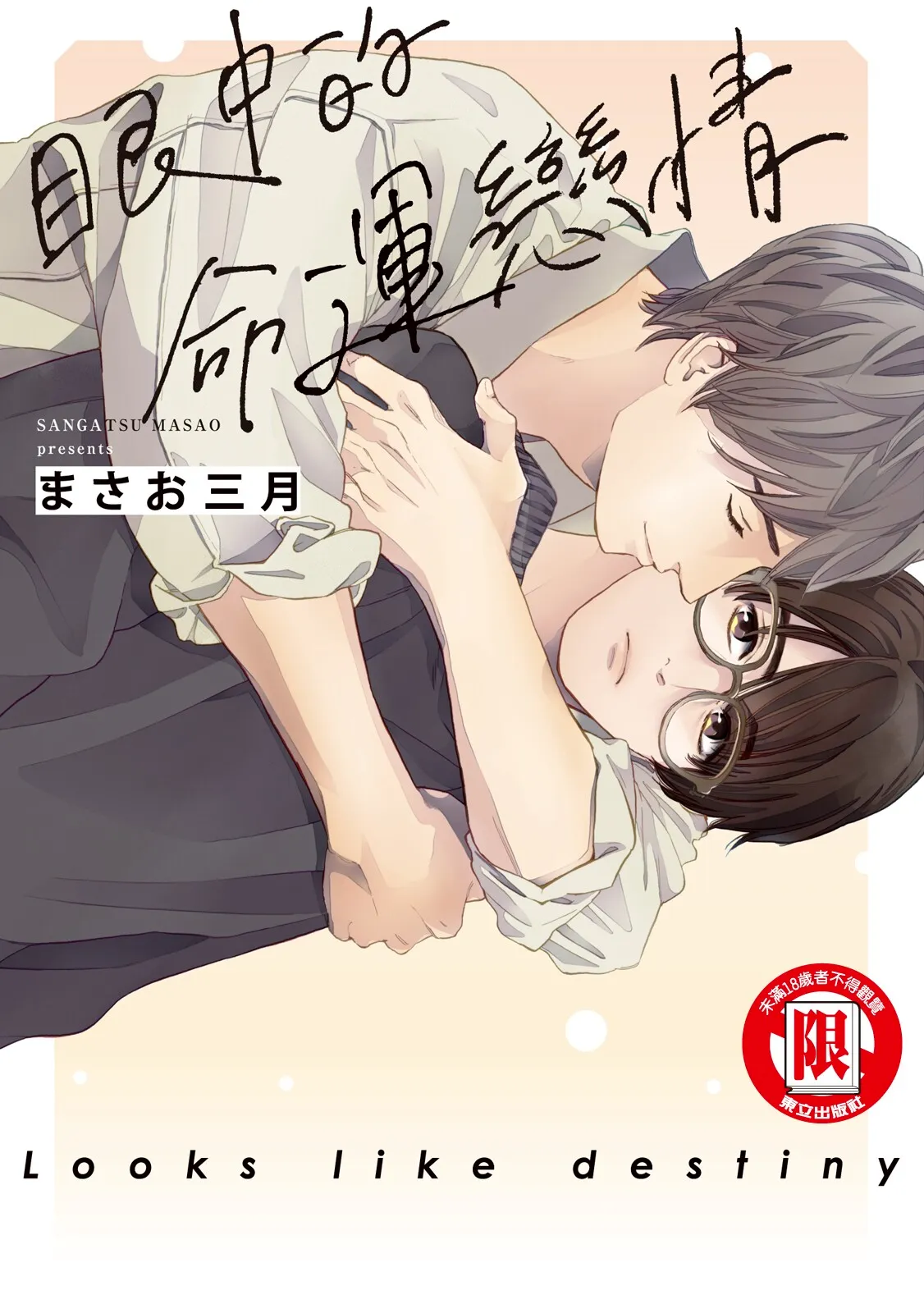 Unmei ni Mieru︱眼中的命运恋情 page 1 full
