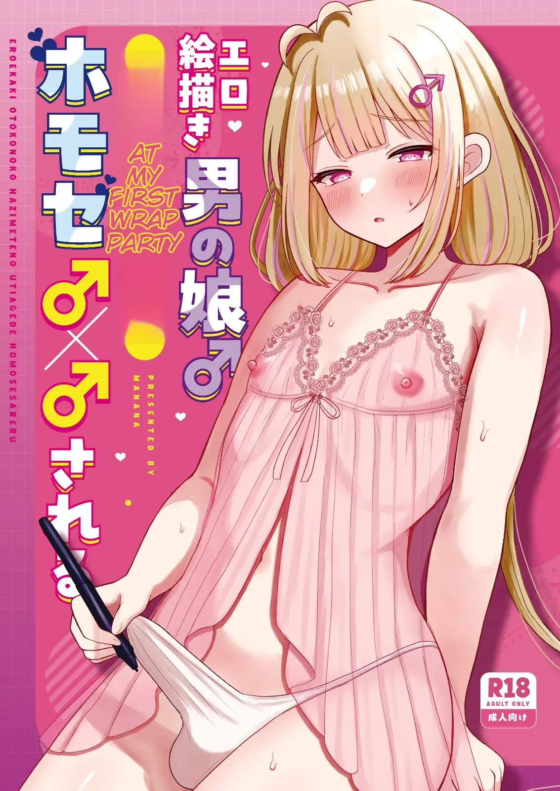 EROEKAKI OTOKONOKO HAZIMETENO UTIAGEDE HOMOSESARERU | A male artist who draws erotic art gets into a gay encounter with another man at his first after-party page 1 full