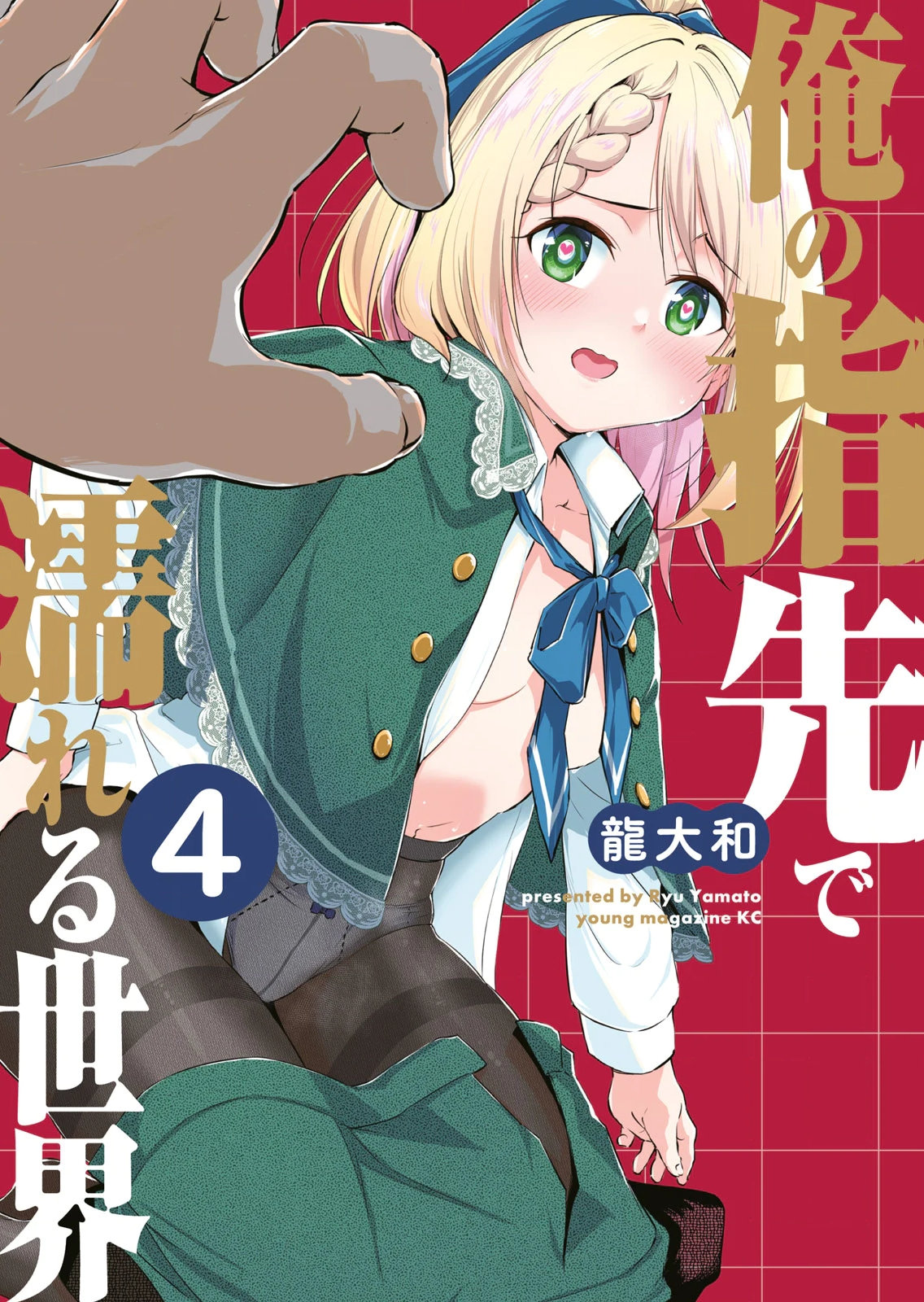 俺の指先で濡れる世界 第04巻 page 1 full