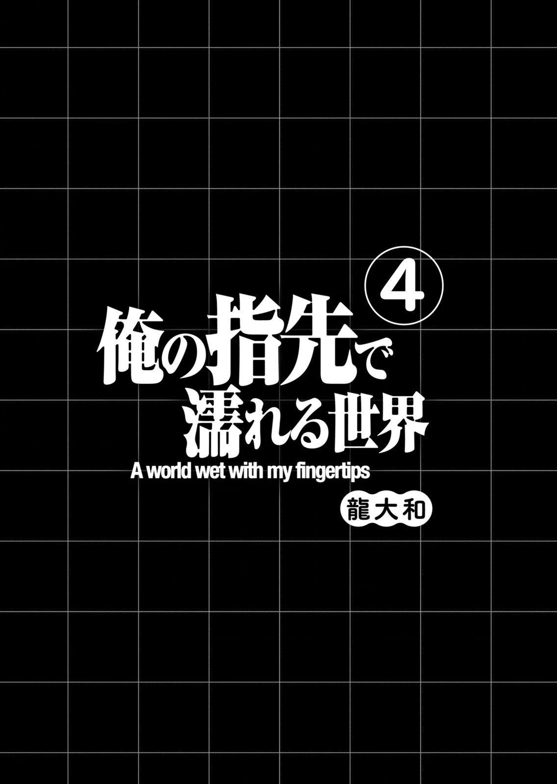 俺の指先で濡れる世界 第04巻 page 3 full