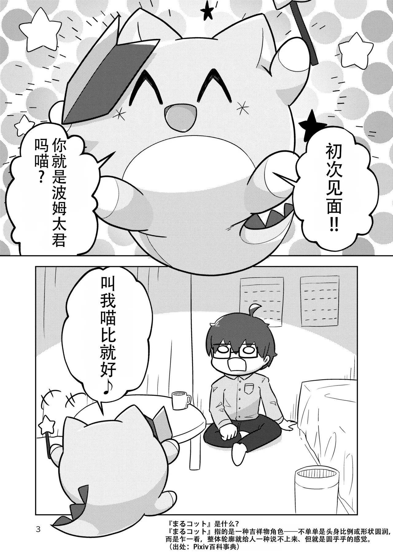 Magical Marucot 魔法圆滚滚 page 3 full