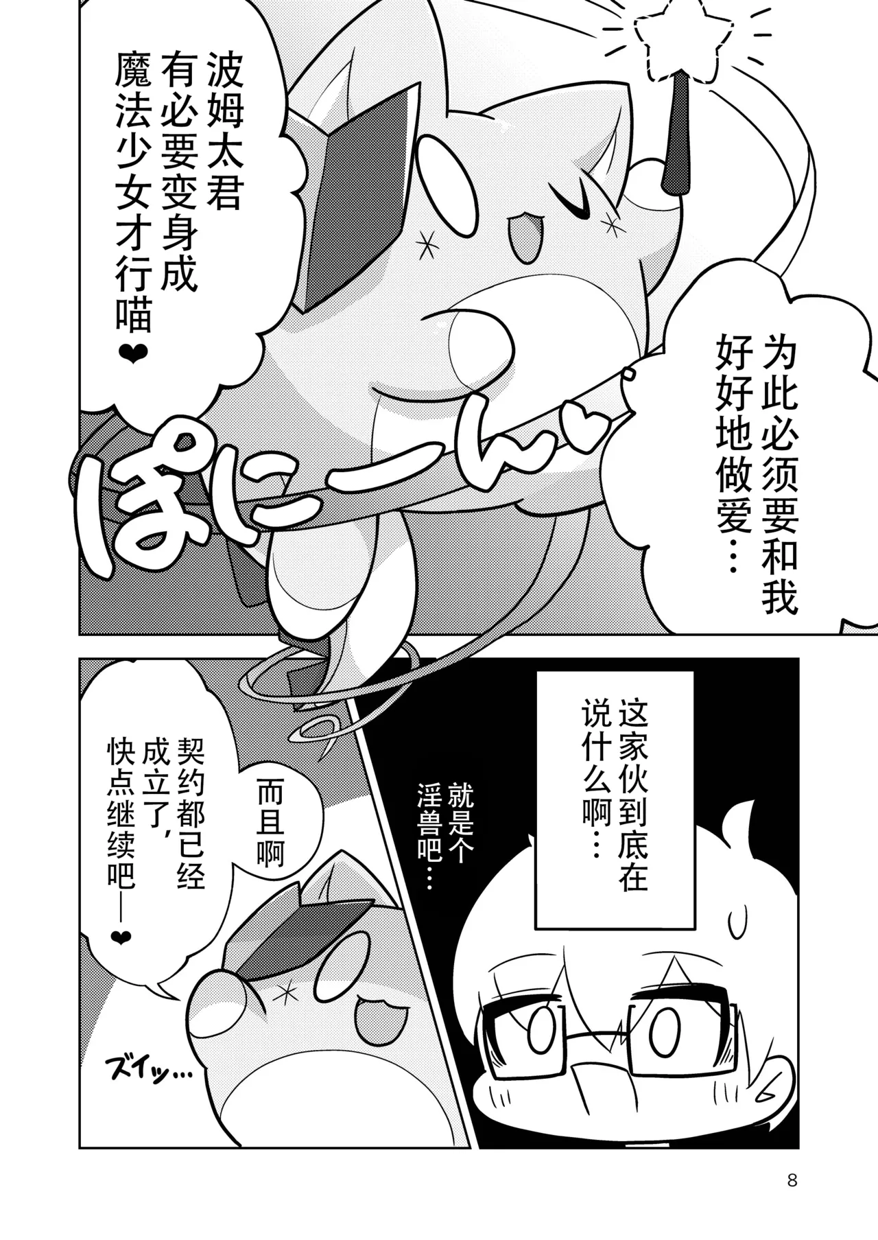 Magical Marucot 魔法圆滚滚 page 8 full