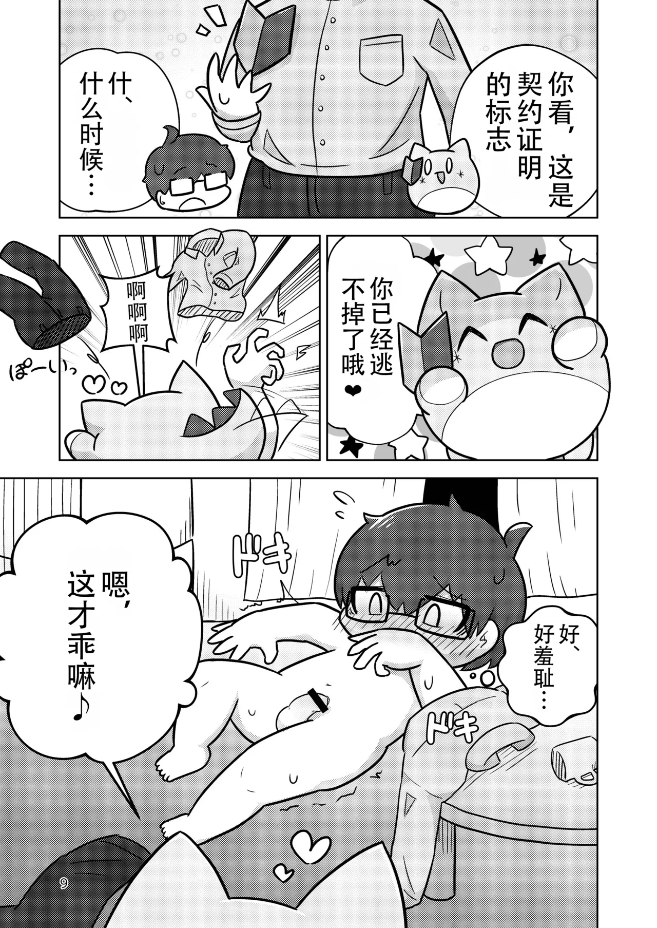 Magical Marucot 魔法圆滚滚 page 9 full