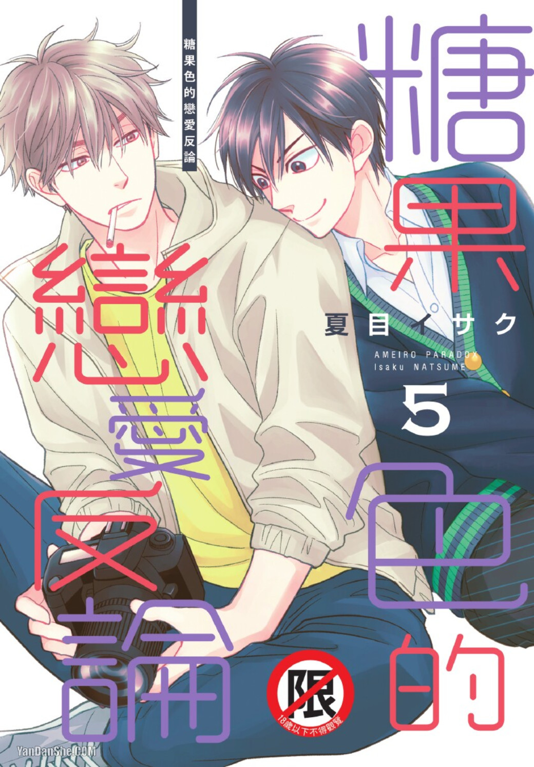 Ameiro Paradox︱糖稀色相悖论（糖果色的恋爱反论） page 1 full