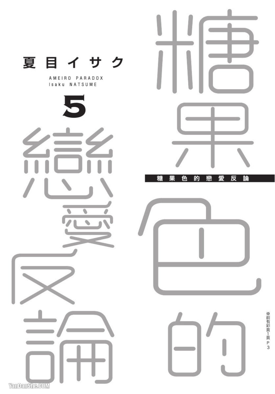 Ameiro Paradox︱糖稀色相悖论（糖果色的恋爱反论） page 3 full