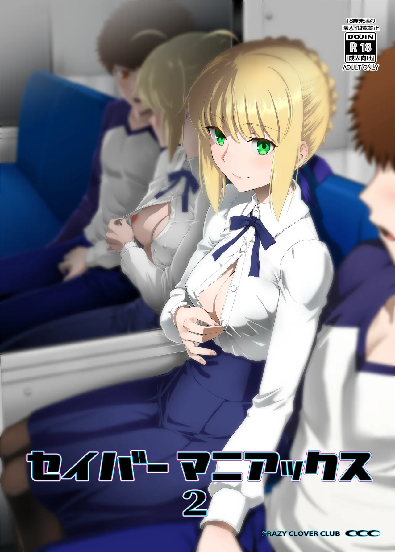 セイバーマニアックス2 page 1 full