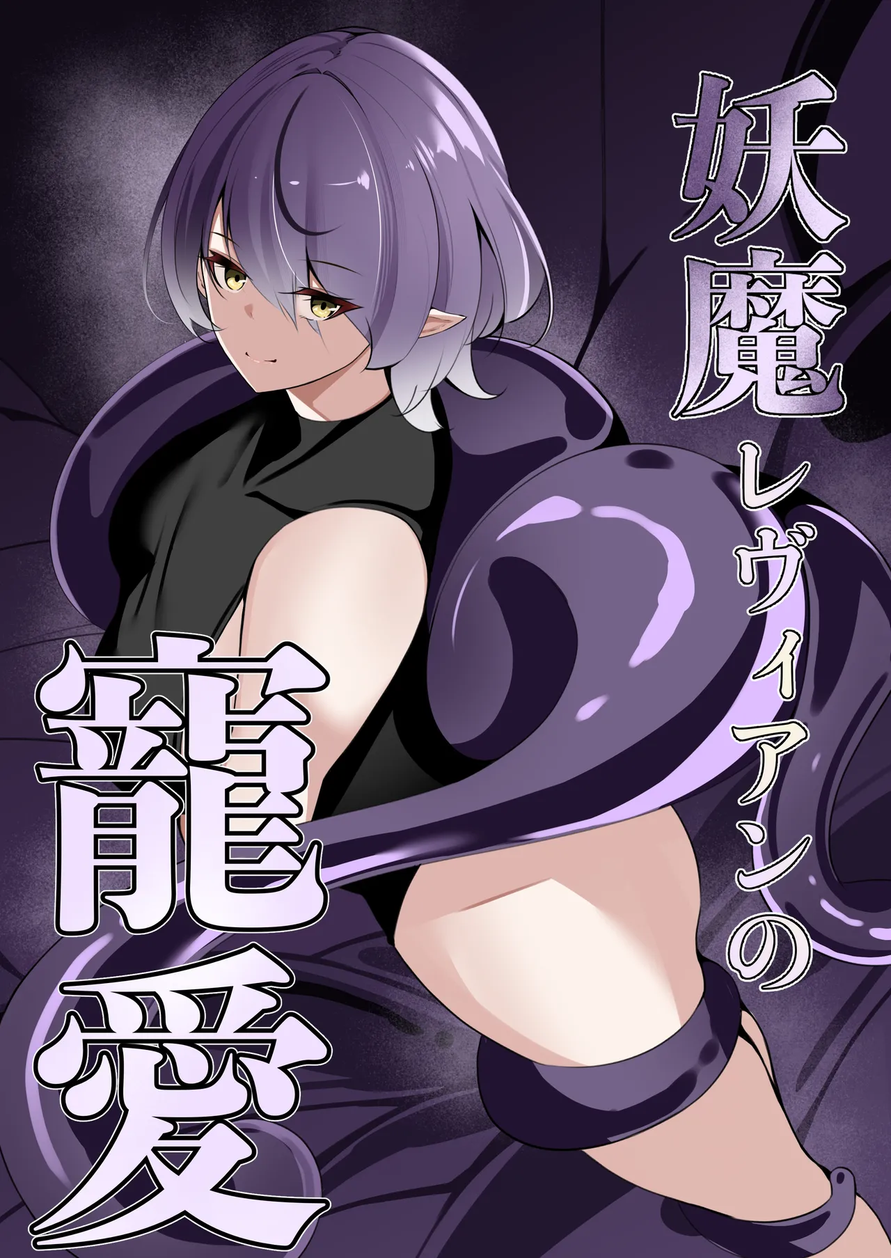 Youma Levian no Chouai page 1 full