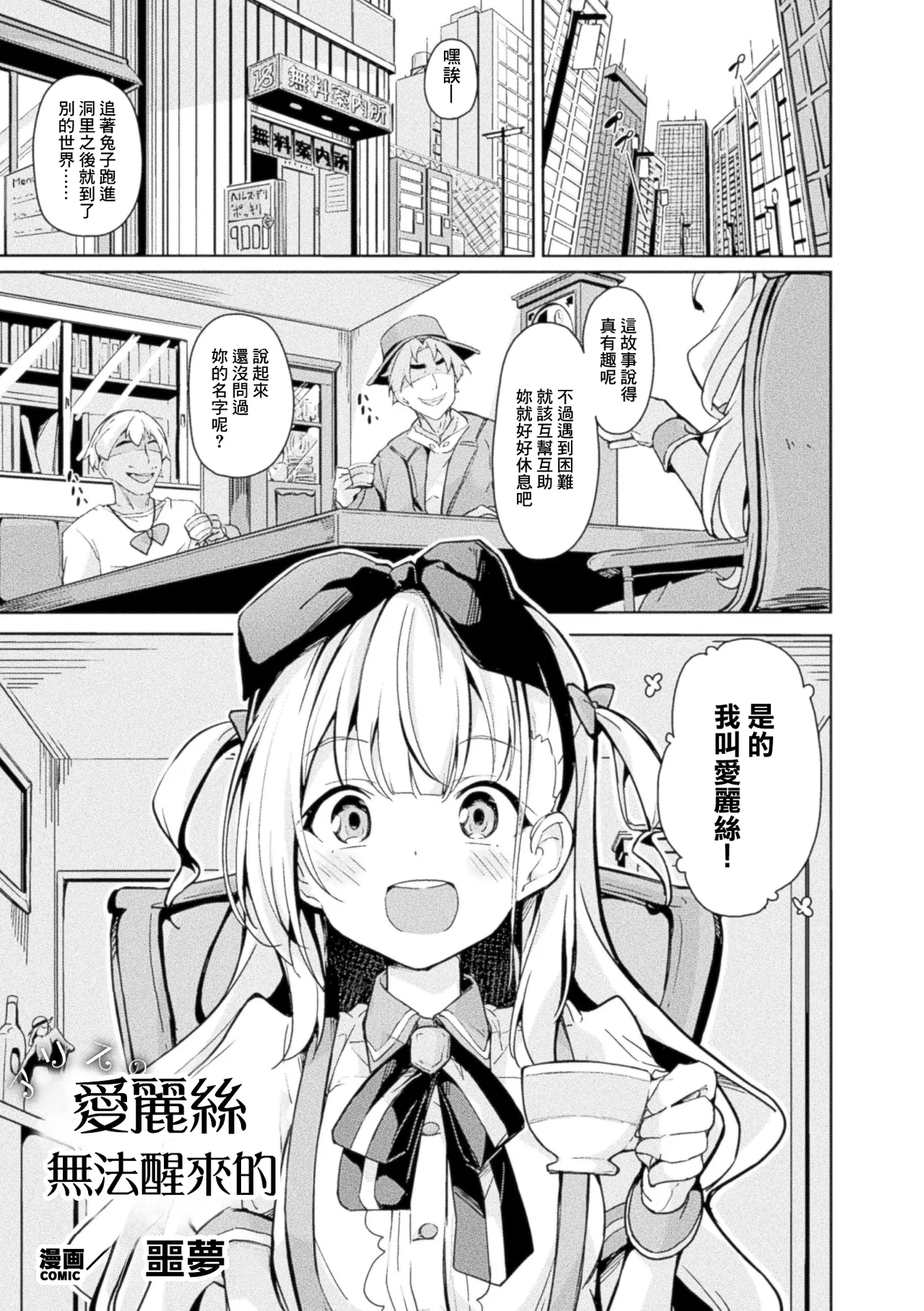 そらみる_現代に迷い込んだアリスに迫る毒牙！恐怖の無限陵辱ループで完堕ち！？ page 1 full