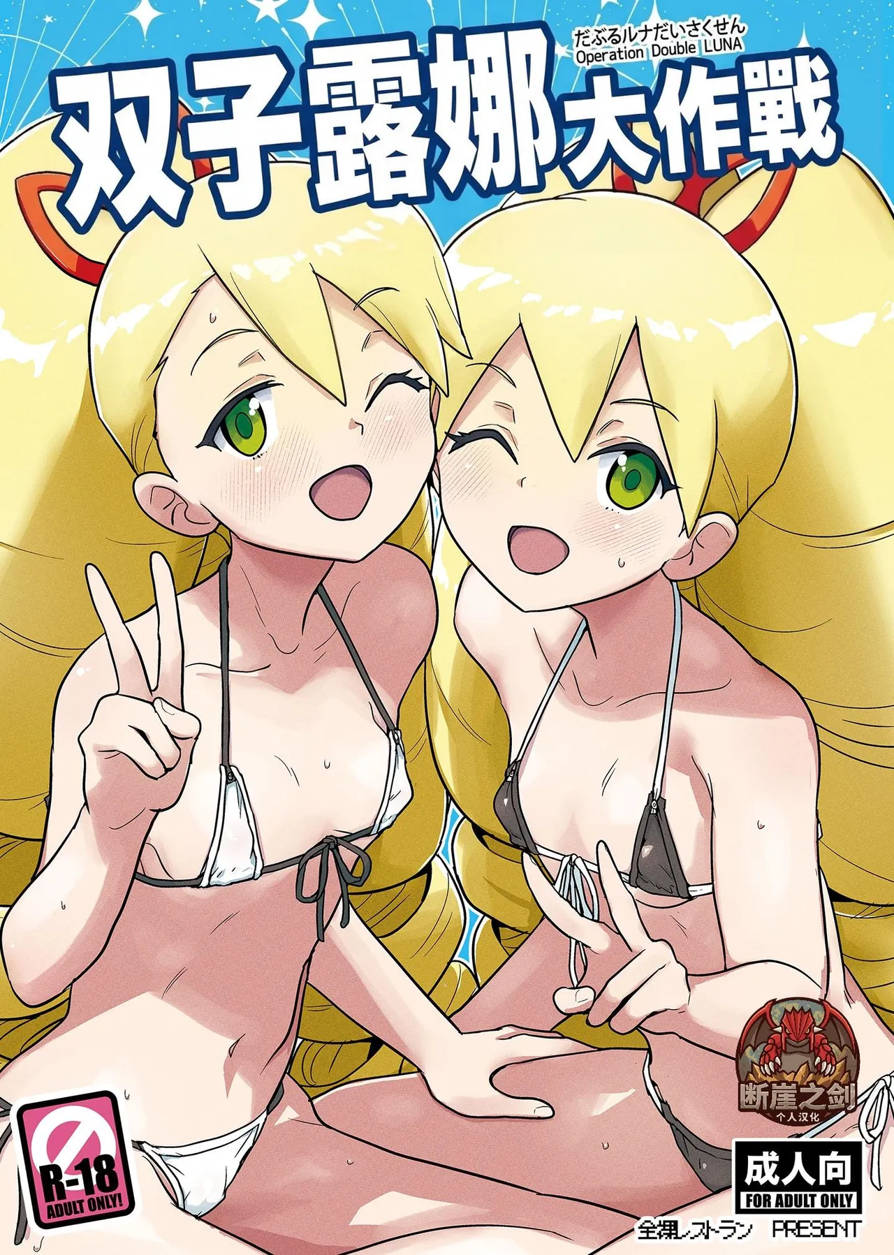 W Luna Daisakusen - Operation Double LUNA   | 双子露娜大作战 page 1 full
