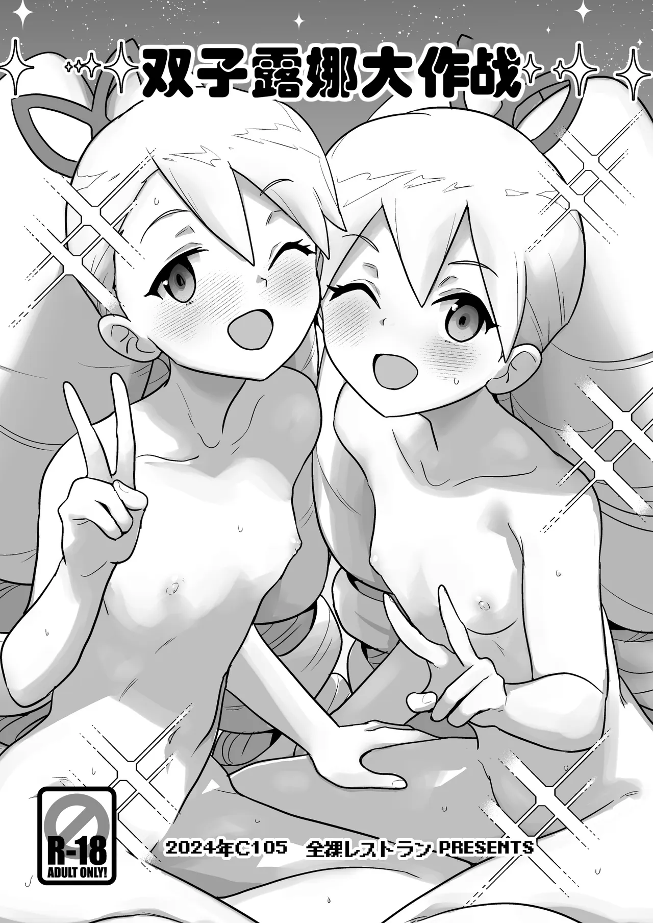 W Luna Daisakusen - Operation Double LUNA   | 双子露娜大作战 page 4 full