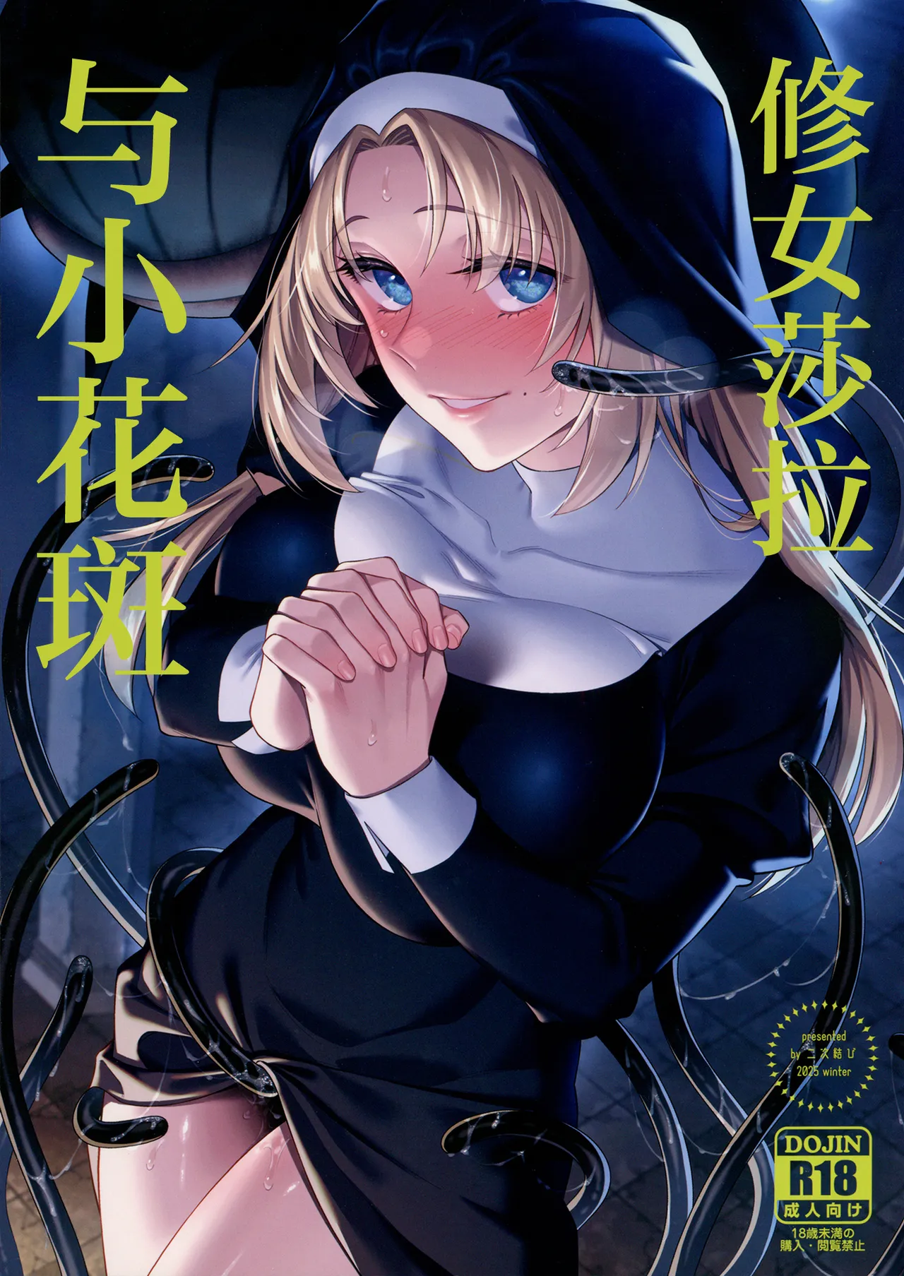 Sister Sara to Madara-Chan | 修女莎拉与小花斑 page 1 full