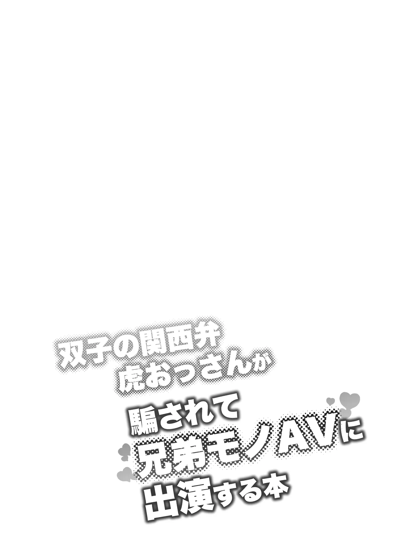 関西弁双子の虎おっさんが騙されてAV出演する本_045-恢复的 page 2 full