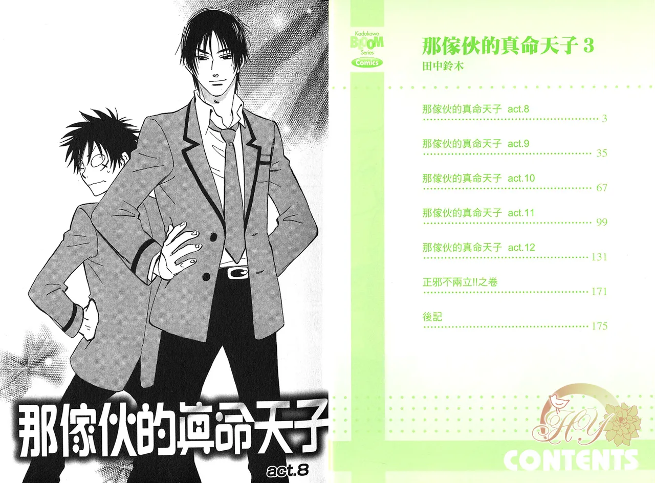 His Favorite 那傢伙的真命天子  Vol. 3 page 4 full