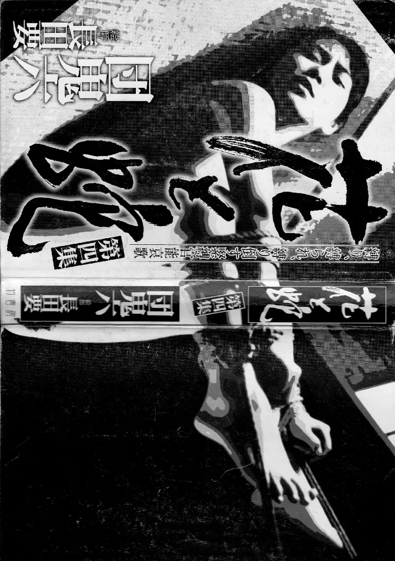 花と蛇 第四集 page 3 full