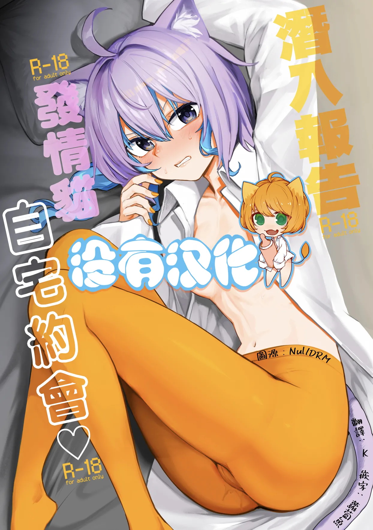 Sennyuu Repo Hatsujou Neko Ouchi Date | 潛入報告：發情貓自宅約會♡ page 1 full