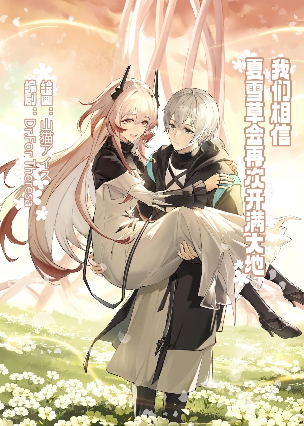 ”我们相信，夏雪草会再一次开满大地“（明日方舟）（特博纯爱） page 1 full