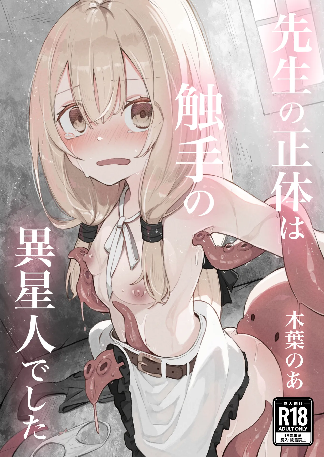 noa 先生の正体は触手の異星人でした page 1 full