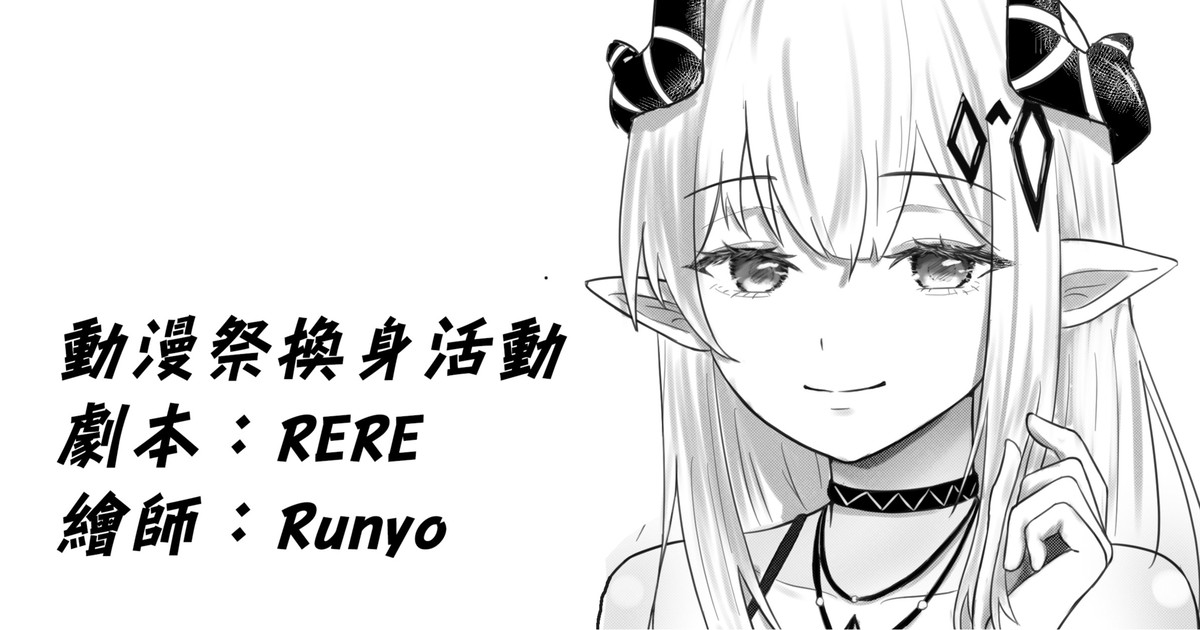 動漫祭換身活動 page 1 full