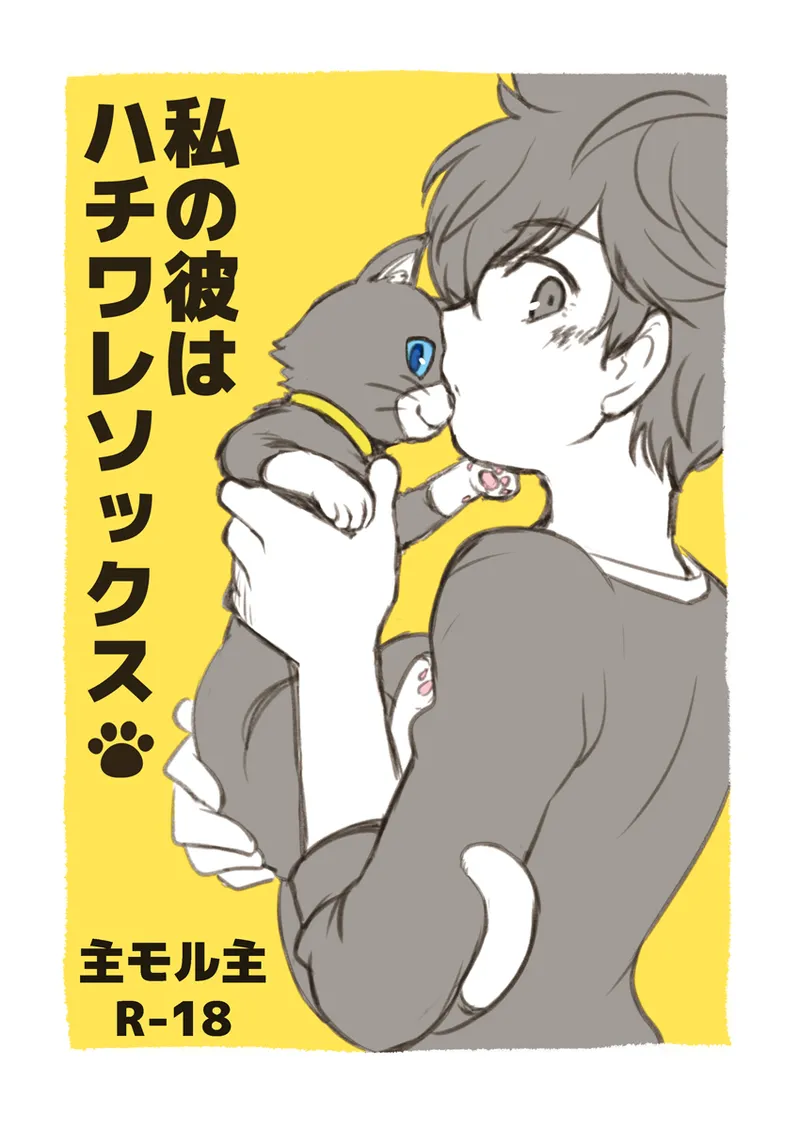 私の彼はハチワレソックス page 1 full