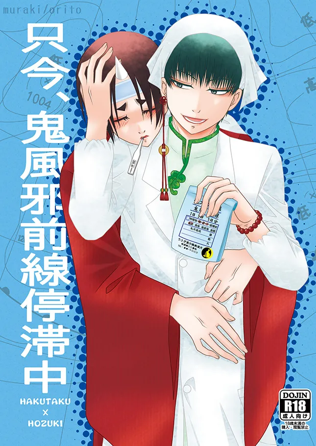 只今、鬼風邪前線停滞中 page 1 full