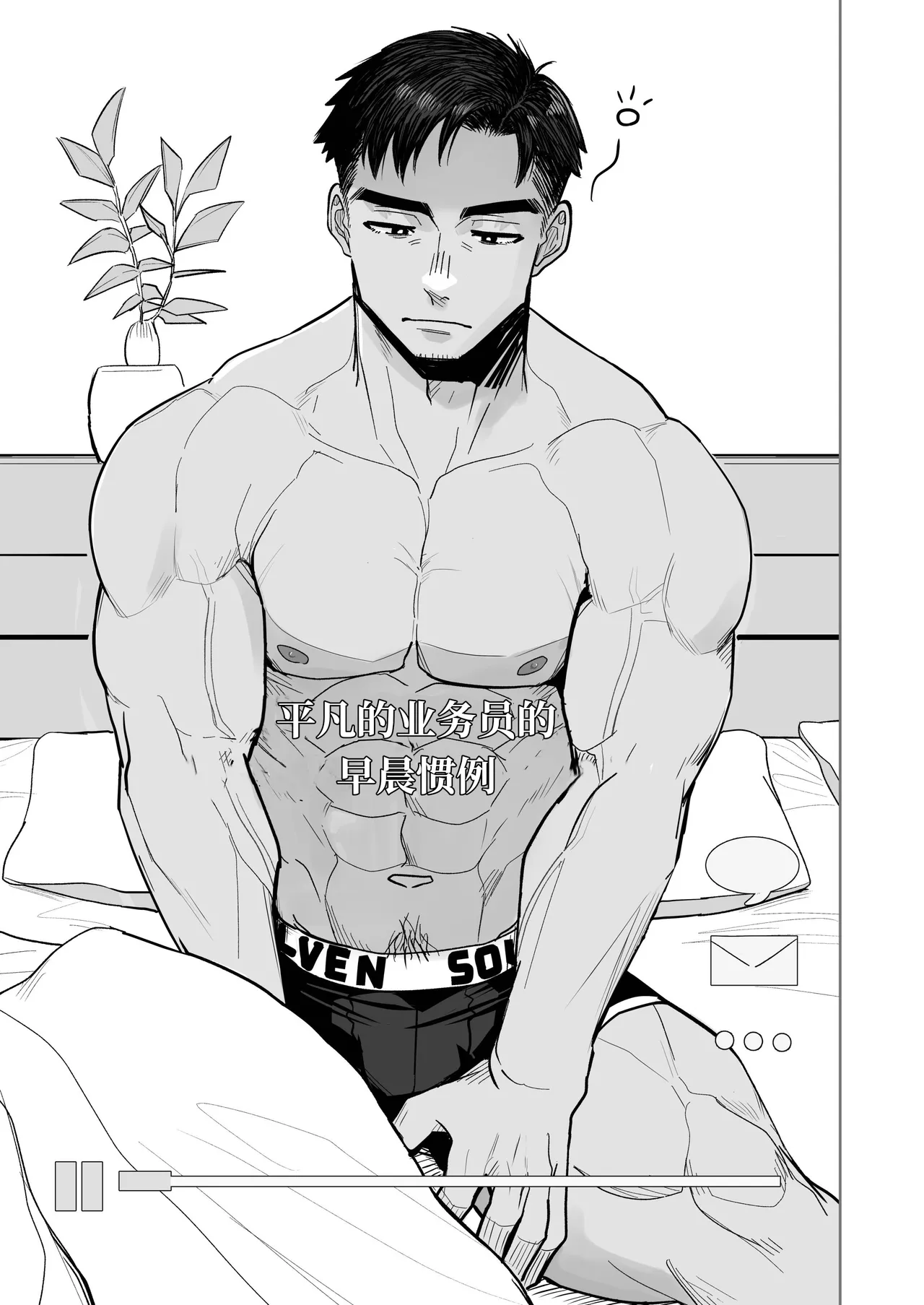 【ぼーずラボ3】完美早晨｜パーフェクトモーニング【chinese】【男男菊花香汉化】 page 3 full