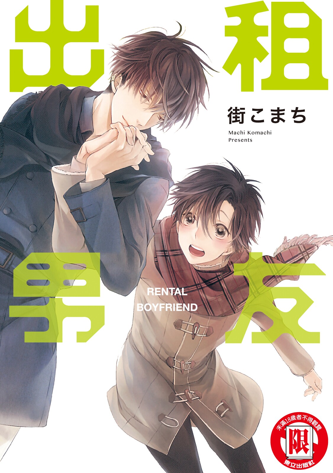 レンタル彼氏︱出租男友 page 1 full