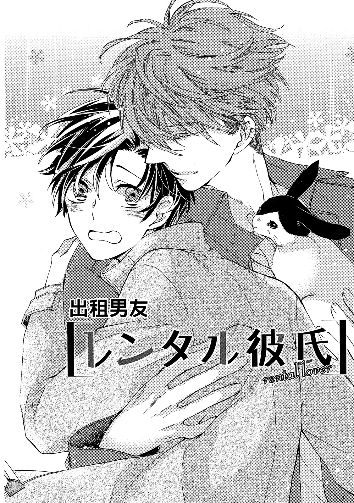 レンタル彼氏︱出租男友 page 5 full