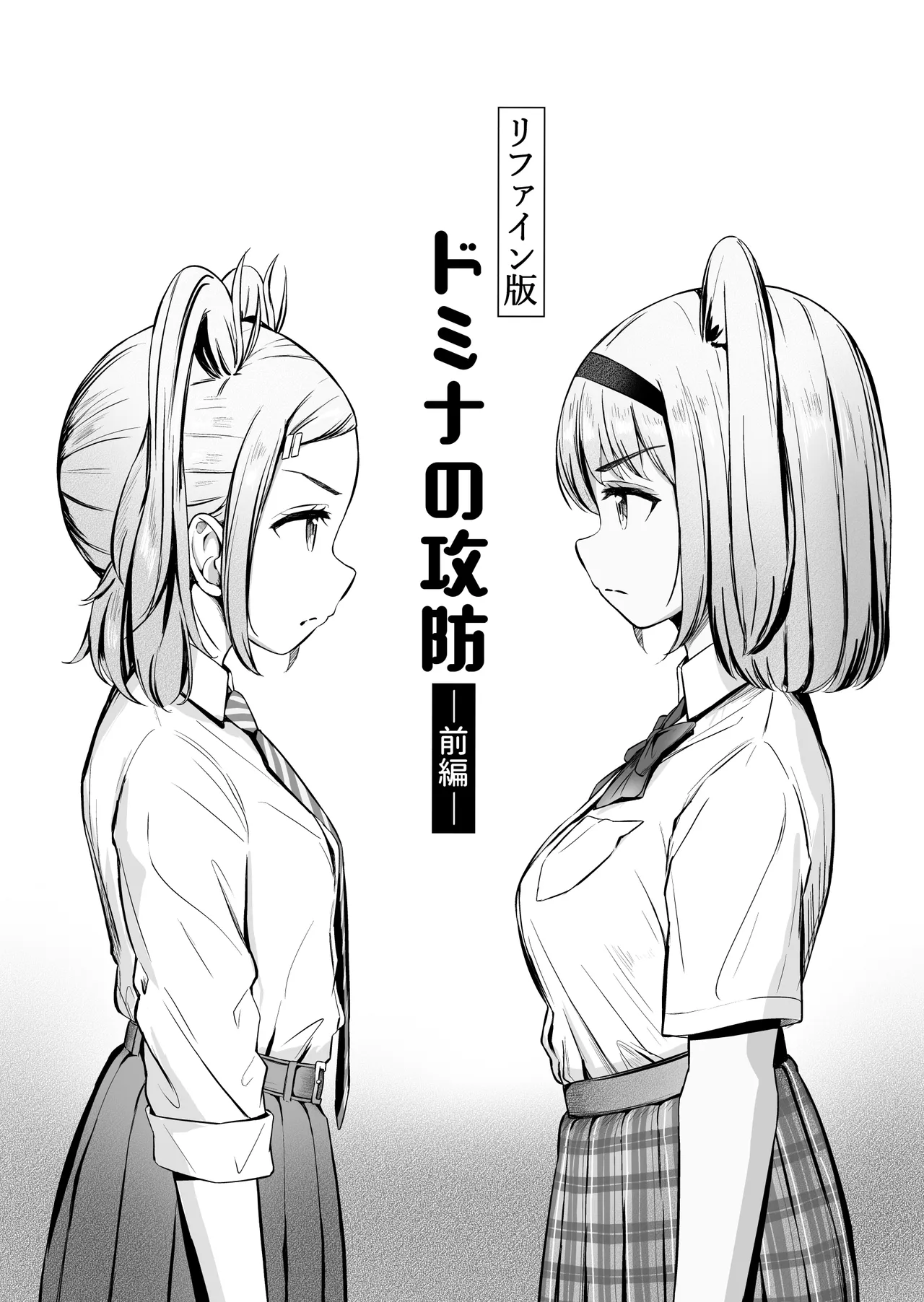 ドミナの攻防 page 1 full