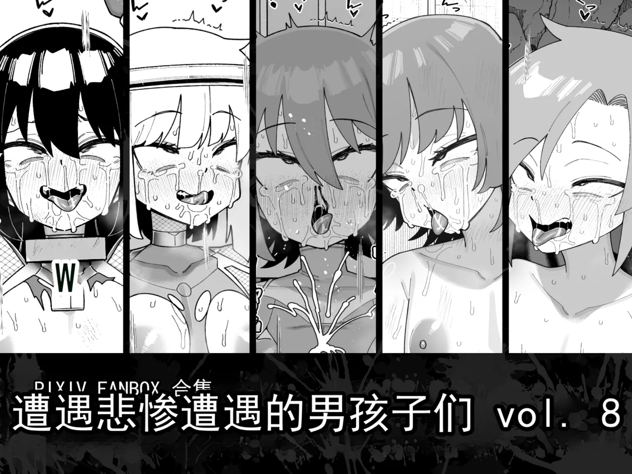 遭遇不幸的男孩们 vol.8（ai翻译ai修复） page 1 full