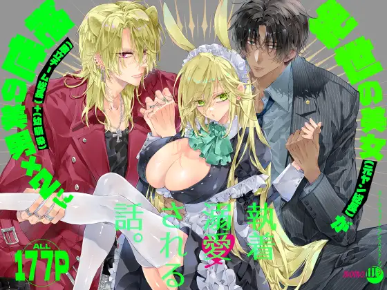 Tertiary Trans Strange* Zetsuyonobijo  ga Zessei no Binan × 2  +  ni Shouchaku Dekiai Sareru Hanashi page 1 full
